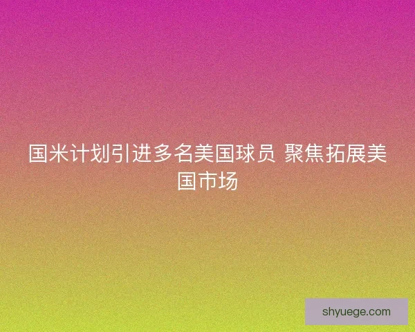 国米计划引进多名美国球员 聚焦拓展美国市场