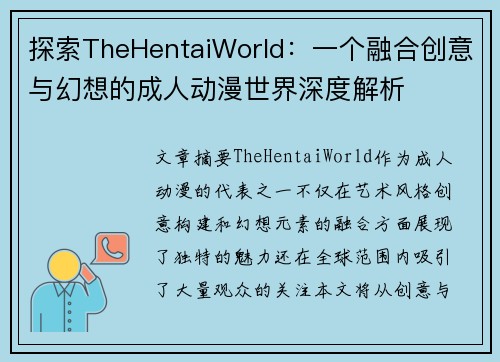 探索TheHentaiWorld：一个融合创意与幻想的成人动漫世界深度解析