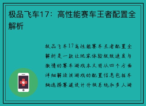 极品飞车17：高性能赛车王者配置全解析