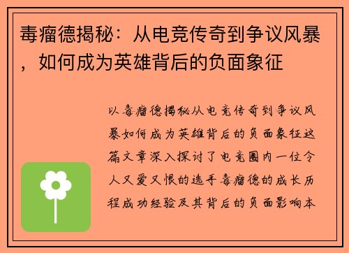 毒瘤德揭秘：从电竞传奇到争议风暴，如何成为英雄背后的负面象征