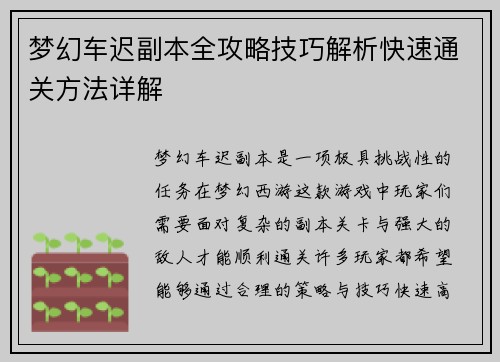 梦幻车迟副本全攻略技巧解析快速通关方法详解