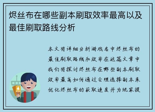 烬丝布在哪些副本刷取效率最高以及最佳刷取路线分析 烬丝布在哪些副本刷取效率最高以及最佳刷取路线分析