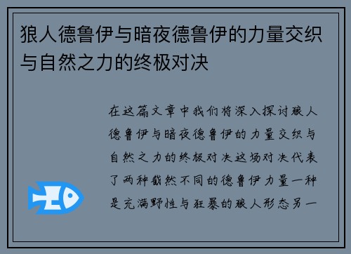 狼人德鲁伊与暗夜德鲁伊的力量交织与自然之力的终极对决