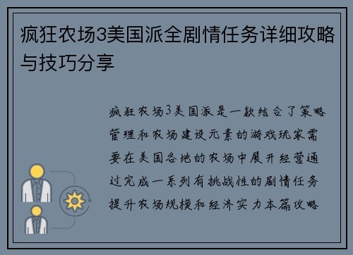 疯狂农场3美国派全剧情任务详细攻略与技巧分享