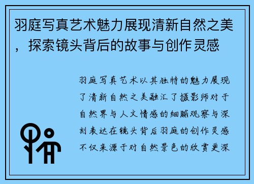 羽庭写真艺术魅力展现清新自然之美，探索镜头背后的故事与创作灵感