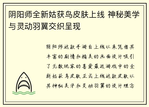 阴阳师全新姑获鸟皮肤上线 神秘美学与灵动羽翼交织呈现 阴阳师全新姑获鸟皮肤上线 神秘美学与灵动羽翼交织呈现
