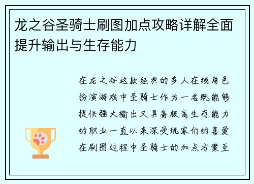 龙之谷圣骑士刷图加点攻略详解全面提升输出与生存能力 龙之谷圣骑士刷图加点攻略详解全面提升输出与生存能力