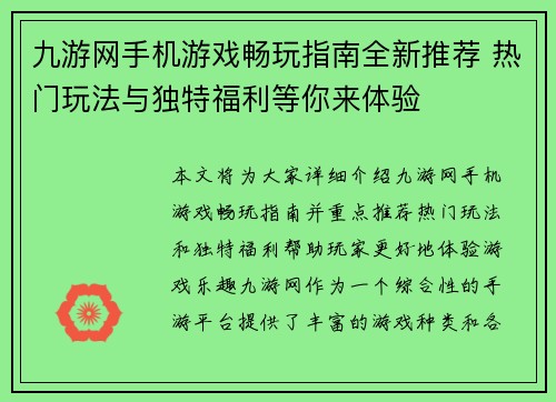九游网手机游戏畅玩指南全新推荐 热门玩法与独特福利等你来体验 九游网手机游戏畅玩指南全新推荐 热门玩法与独特福利等你来体验