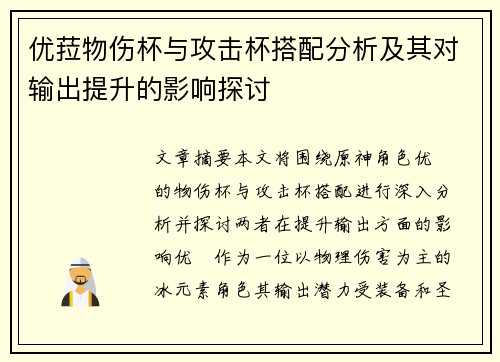 优菈物伤杯与攻击杯搭配分析及其对输出提升的影响探讨