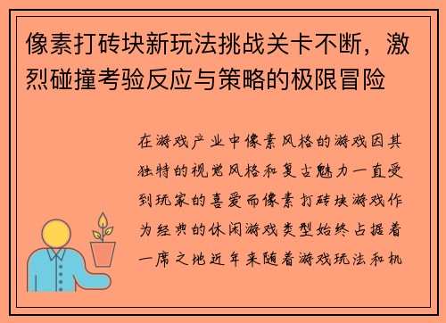 像素打砖块新玩法挑战关卡不断，激烈碰撞考验反应与策略的极限冒险