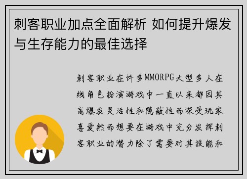 刺客职业加点全面解析 如何提升爆发与生存能力的最佳选择