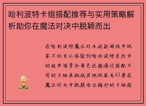 哈利波特卡组搭配推荐与实用策略解析助你在魔法对决中脱颖而出 哈利波特卡组搭配推荐与实用策略解析助你在魔法对决中脱颖而出