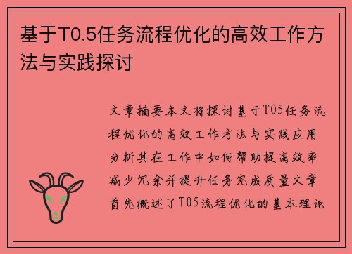 基于T0.5任务流程优化的高效工作方法与实践探讨 基于T0.5任务流程优化的高效工作方法与实践探讨