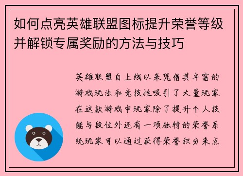 如何点亮英雄联盟图标提升荣誉等级并解锁专属奖励的方法与技巧 如何点亮英雄联盟图标提升荣誉等级并解锁专属奖励的方法与技巧