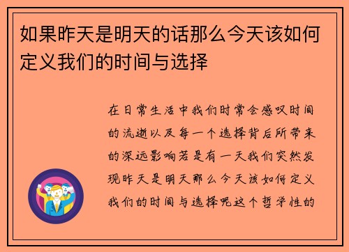 如果昨天是明天的话那么今天该如何定义我们的时间与选择 如果昨天是明天的话那么今天该如何定义我们的时间与选择