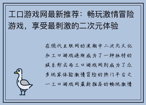 工口游戏网最新推荐:畅玩激情冒险游戏,享受最刺激的二次元体验 工口游戏网最新推荐:畅玩激情冒险游戏,享受最刺激的二次元体验