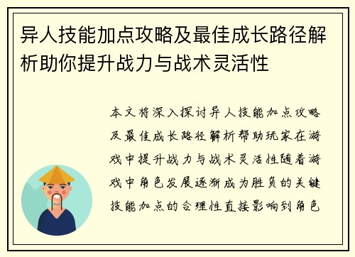 异人技能加点攻略及最佳成长路径解析助你提升战力与战术灵活性