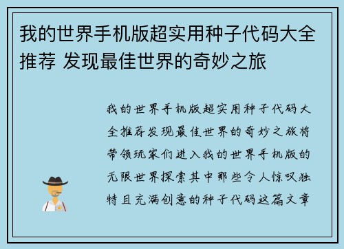 我的世界手机版超实用种子代码大全推荐 发现最佳世界的奇妙之旅