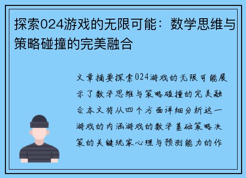 探索024游戏的无限可能：数学思维与策略碰撞的完美融合