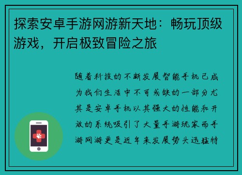 探索安卓手游网游新天地：畅玩顶级游戏，开启极致冒险之旅