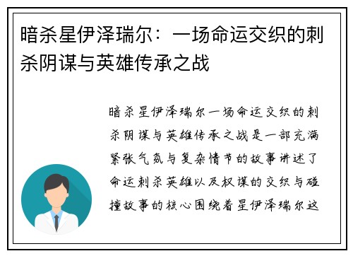 暗杀星伊泽瑞尔：一场命运交织的刺杀阴谋与英雄传承之战